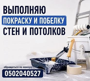 Покраска и побелка стен и потолков.

Контактный номер: 0502040527