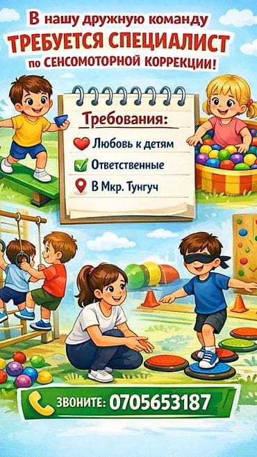В дружную команду требуется специалист по сенсомоторной коррекции