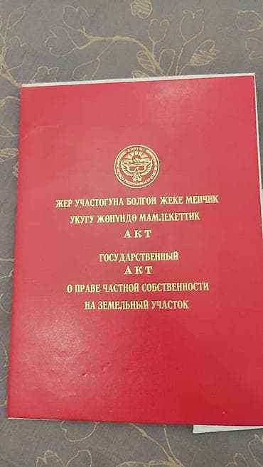 Кыймылсыз мүлк: 500 соток, Курулуш, Кызыл китеп — 1