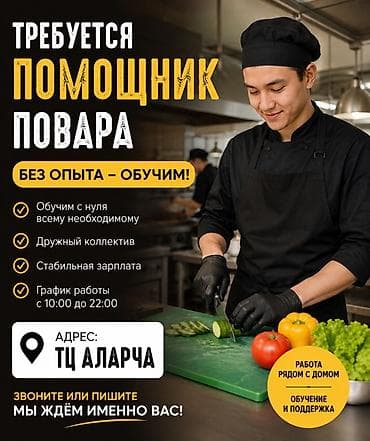 помощник: Вакансия: помощник повара • Можно без опыта — обучим с нуля всему — 1