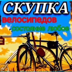 скупка велосипедов: Выкуп велосипедов - Состояния любая б/у, на запчасти, новые, хлам — 1