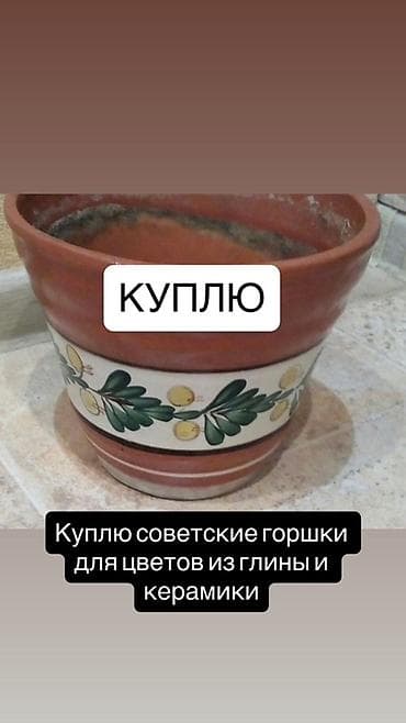 шикарные вазы: Куплю советские горшки для цветов из глины и керамики. Интересуют: - — 1