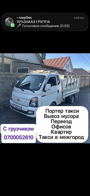 Заказать Хендай портер, Вывоз строй мусора, С прицепом at lalafo.kg Заказать Хендай портер, Вывоз строй мусора, С прицепом