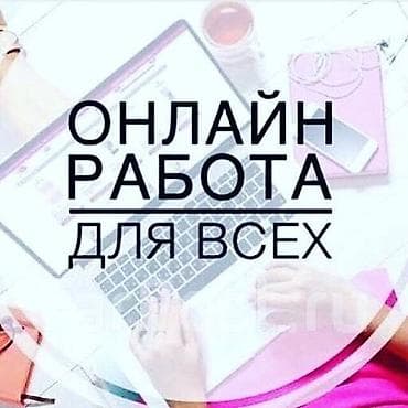 Онлайн‑работа для всех Удалённые задания, которые можно выполнять из at lalafo.kg Онлайн‑работа для всех Удалённые задания, которые можно выполнять из