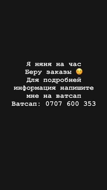 няна на час: Предлагаю услуги няни на час. Принимаю заказы. Для получения более — 1