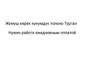 Ищу работу с ежедневной оплатой. Готов выполнять разовые и поденные