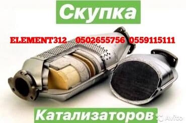 lf: Скупка катализаторов дорого прием катализатора катализаторы через — 5