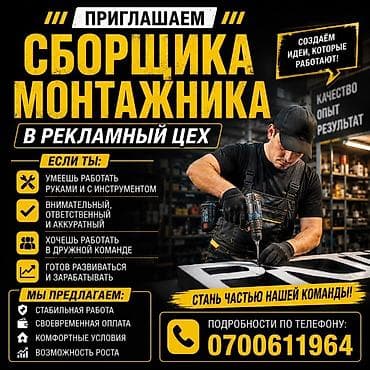 Вакансия: сборщик-монтажник в рекламный цех Обязанности: - Сборка и at lalafo.kg Вакансия: сборщик-монтажник в рекламный цех Обязанности: - Сборка и