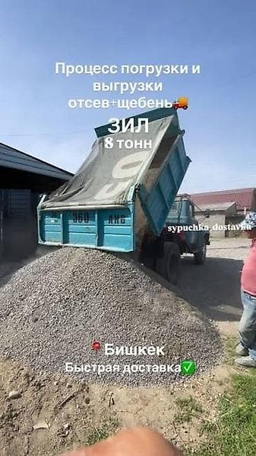 Смесь щебень и отсев, Чистая, Для стяжки, Зил