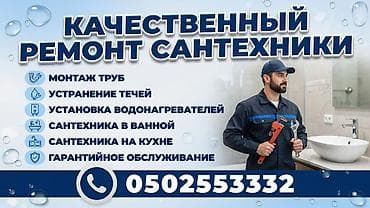 Сантехнические работы: Монтаж и замена сантехники Больше 6 лет опыта — 1