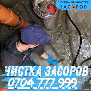 устранение канализационных засоров: Служба прочистки засоров Профессиональная прочистка канализации и — 1