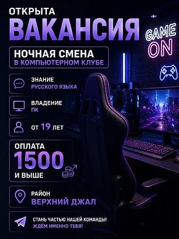 Вакансия: ночная смена в компьютерном клубе Требования: - Знание