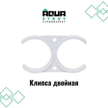 для аквариума: 🔗 Клипса двойная белая (фитинг для систем фильтров) 🔗 Клипса двойная — 1