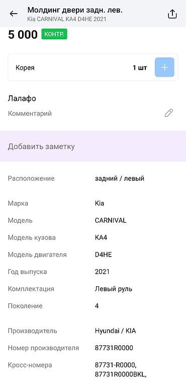 Катализаторлорду сатып алуу: Декоративдик коймолор Босоголорго, Желим, Kia, 2021 г. — 2