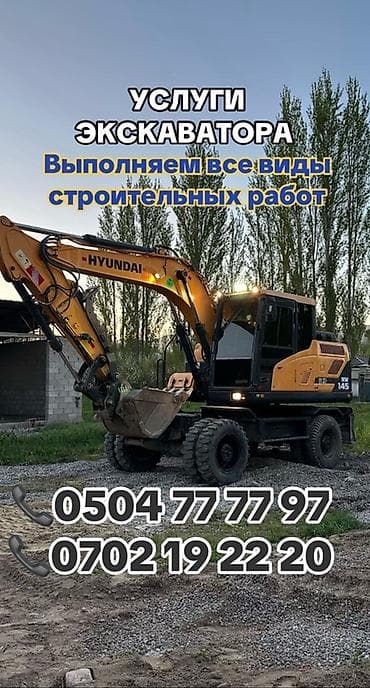 Услуги экскаватора | Выкорчевывание пней, Траншеи, Котлованы