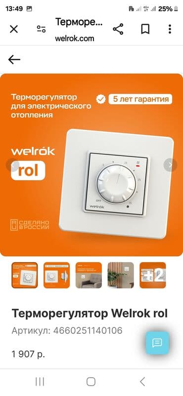 терморегулятор для теплого пола наружный: Терморегуляторы WELROK, пр-во:Россия,сенсорные,механические, WI — 2