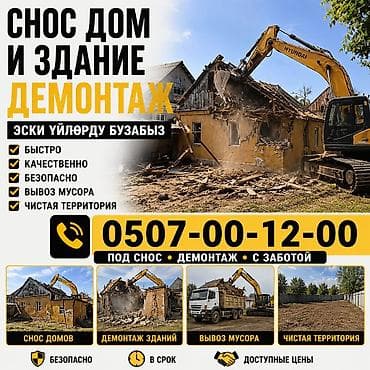 Отделочные работы: Услуги по сносу и демонтажу зданий и домов. Что делаем: - Снос — 1