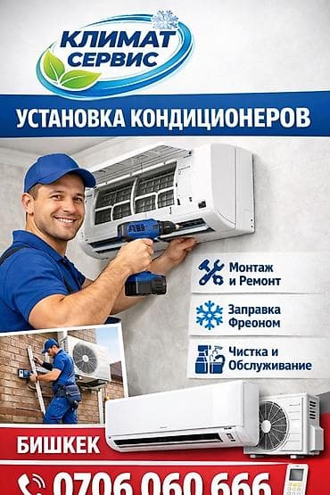 Климат Сервис — установка кондиционеров Услуги: - Монтаж и ремонт
