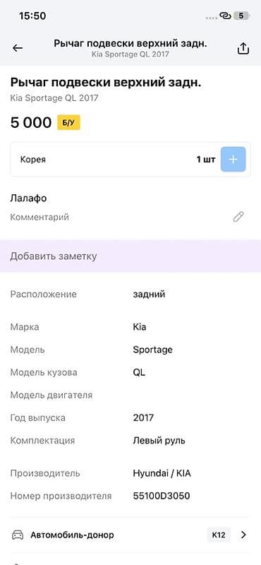 2017: Рычаг подвески задний верхний для Kia Sportage QL (2017) - ОЕМ/номер — 3