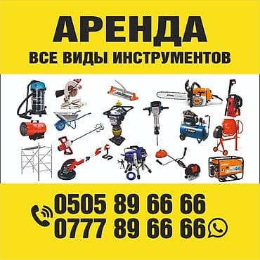 АРЕНДА инструмента Все виды инструментов Леса Бетономешалка