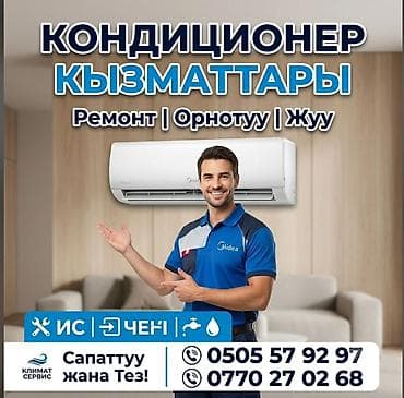 Услуги по обслуживанию кондиционеров - Ремонт кондиционеров - at lalafo.kg Услуги по обслуживанию кондиционеров - Ремонт кондиционеров -