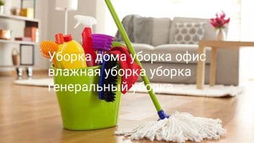 Уборка помещений, | Генеральная уборка, | Офисы, Квартиры, Дома