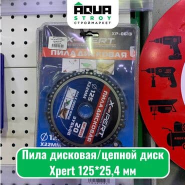 мир инструмента | надежный инструмент оптом в кыргызстане бишкек бишкек: Пила дисковая/цепной диск Xpert 4 мм Пила дисковая/цепной диск Xpert — 1