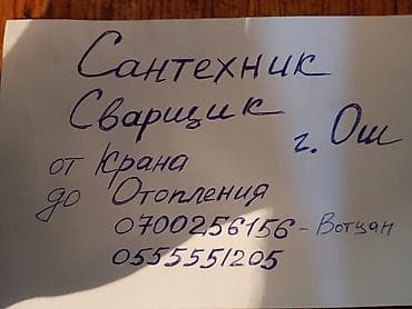 airpods 2 original: Сантехнические и сварочные работы в г. Ош. Услуги: - Полный спектр — 1