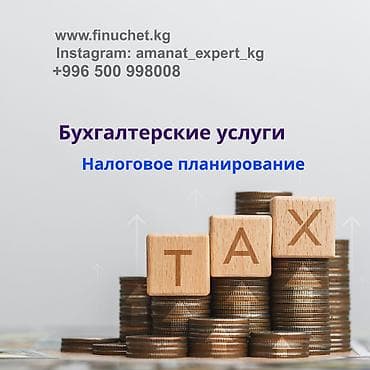 Бухгалтерские услуги | Подготовка налоговой отчетности, Сдача налоговой отчетности, Консультация
