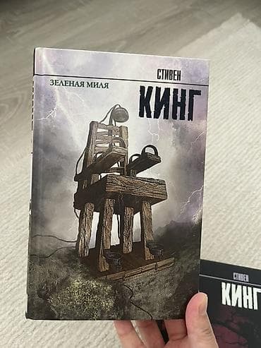 мистер: Книга «Зеленая миля» — Стивен Кинг. - Язык: русский - Тип издания — 1