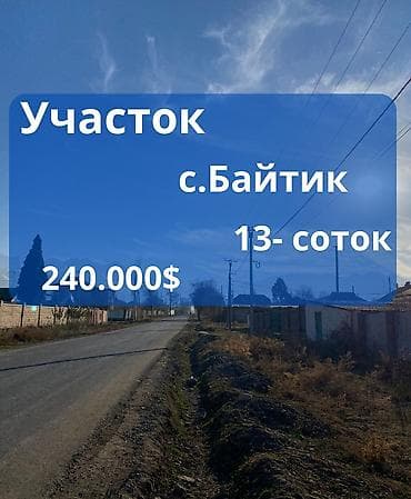 бишкек участка: 13 соток, Курулуш, Кызыл китеп — 1