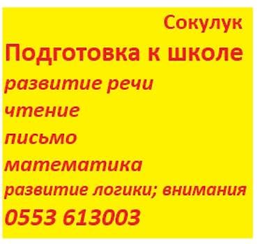 Подготовка к школе — Сокулук Комплексные занятия для дошкольников: -