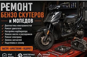 Ремонт бензиновых скутеров и мопедов Услуги: - Диагностика at lalafo.kg Ремонт бензиновых скутеров и мопедов Услуги: - Диагностика