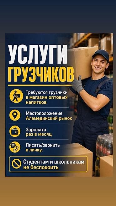 Кладовщики: Грузчик. Аламединский рынок / базар — 1
