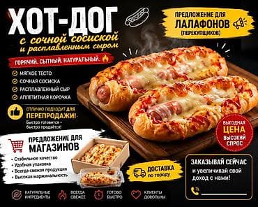 колбасный сех: 🌭 **ВКУСНЫЙ И СОЧНЫЙ ХОТ-ДОГ ДЛЯ ВАШЕГО БИЗНЕСА!** Мягкая румяная — 1
