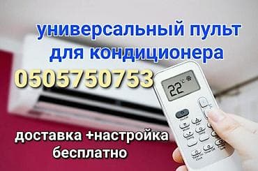 Универсальный пульт для кондиционера Подходит на все модели