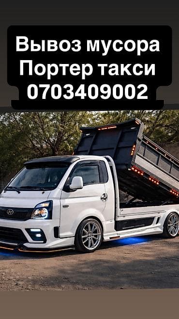 Заказать Хендай портер, Вывоз строй мусора, C грузчиком