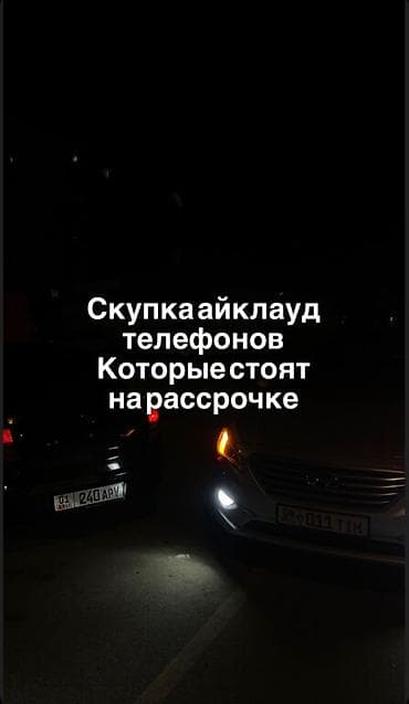 Покупаем айклауд телефоны
В любом состоянии писать только в ватсапп
+ at lalafo.kg Покупаем айклауд телефоны
В любом состоянии писать только в ватсапп
+