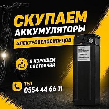 Скупка велосипедов: Сервис по скупке аккумуляторов от электровелосипедов. - Принимаем — 1