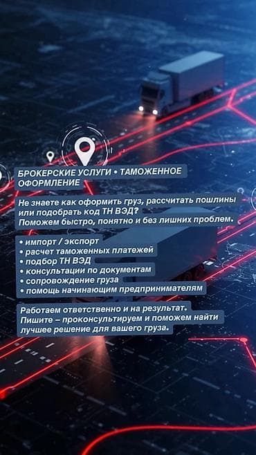 брок: Брокерские услуги • Таможенное оформление Не знаете, как оформить — 1