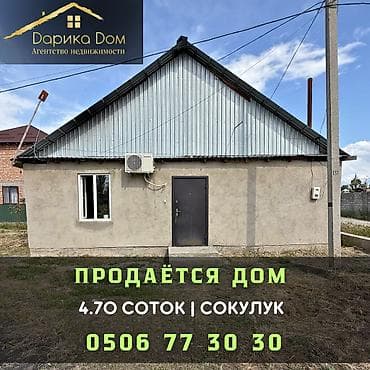 dream hotel: 🏡 Продается дом в Сокулуке 📍 Участок — 4.70 соток 🏠 4 жилые комнаты 🍽 — 1