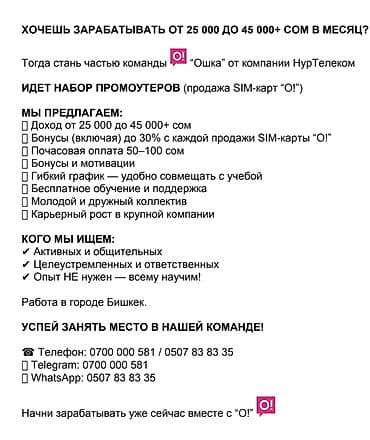 продавец сим карт: Вакансия: промоутер по продаже SIM‑карт «O!» (компания НурТелеком), г — 1