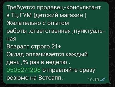 Вакансия: продавец‑консультант в ТЦ ГУМ (детский магазин)