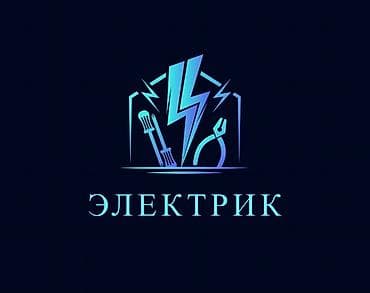 Электрик | Монтаж видеонаблюдения, Установка распределительных коробок, Установка счетчиков Больше 6 лет опыта