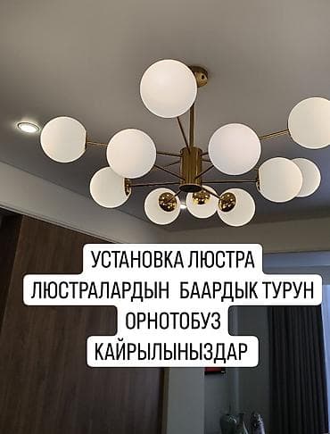 Электрики: Электрик | Установка софитов, Установка люстр, бра, светильников Больше 6 лет опыта — 1