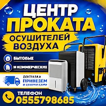 В аренду осушители воздуха, которые эффективно снижают влажность