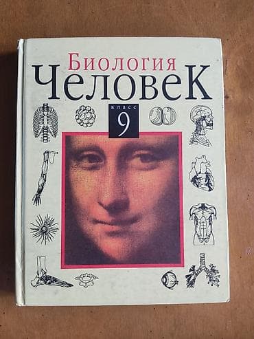 биология китеп: Книга по биологии 9 класс Авторы: И.Д. Кузьмина, А.С. Батуев, Р.С — 1