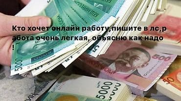 работа онлайн со свободным графиком: Онлайн работа,пишите в лс!!! — 1