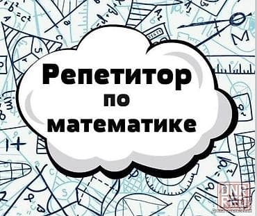 Обучение, курсы: Репетитор Математика — 1