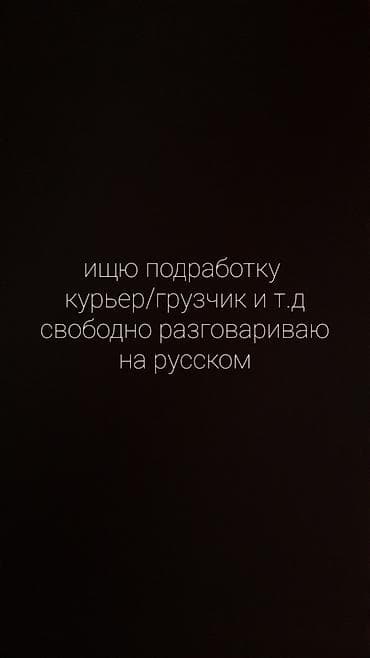 Курьер/грузчик – услуги по подработке мне 15 лет - Готов выполнять